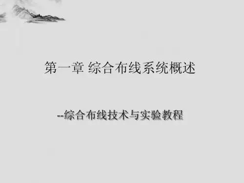 综合布线 第一章