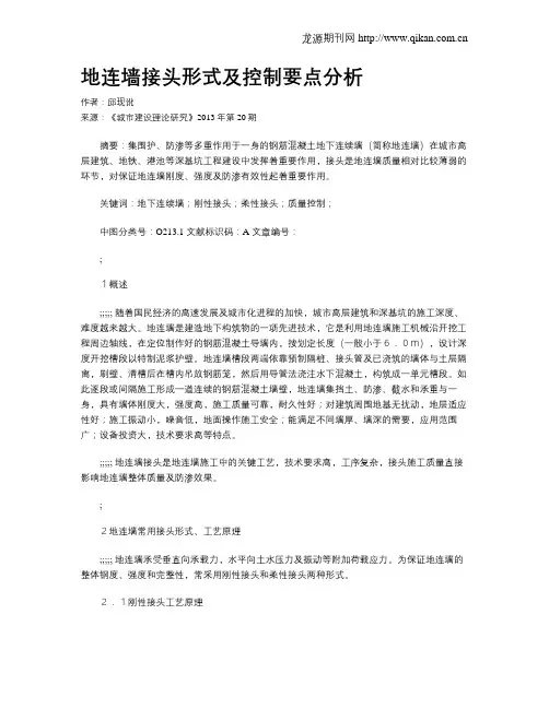 地连墙接头形式及控制要点分析