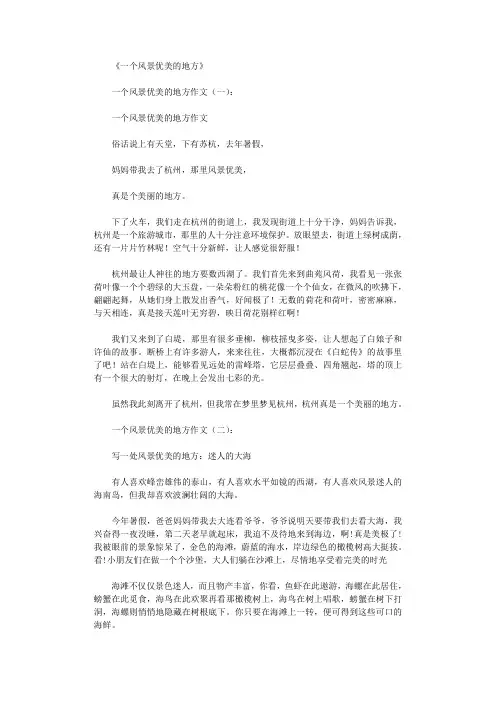 一个风景优美的地方(10篇)_作文