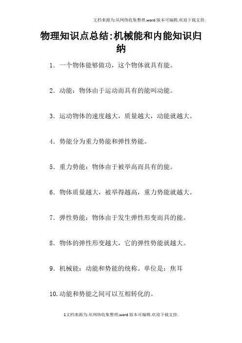 物理知识点总结-机械能和内能知识归纳