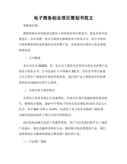 电子商务创业项目策划书范文
