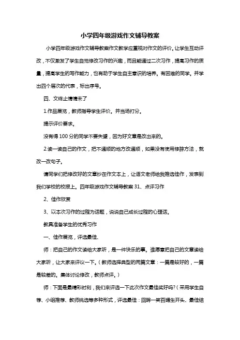 小学四年级游戏作文辅导教案
