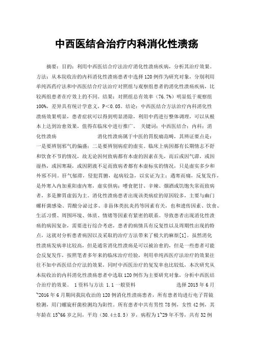 中西医结合治疗内科消化性溃疡