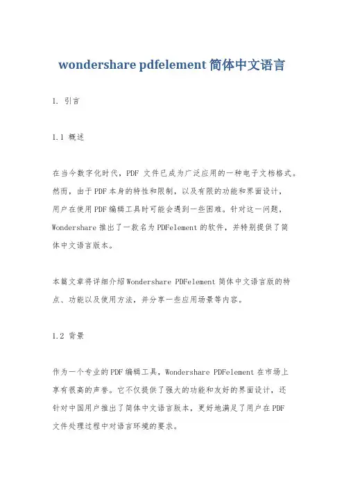 wondershare pdfelement 简体中文语言