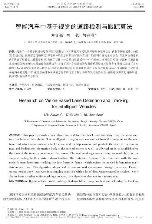 智能汽车中基于视觉的道路检测与跟踪算法