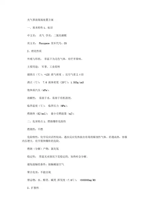 光气事故现场处置方案