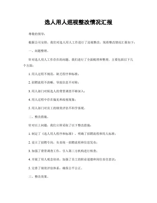 选人用人巡视整改情况汇报