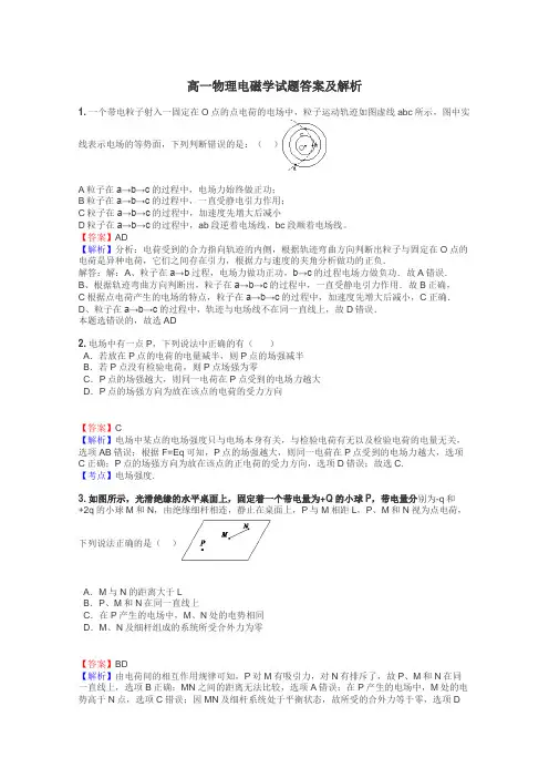 高一物理电磁学试题答案及解析
