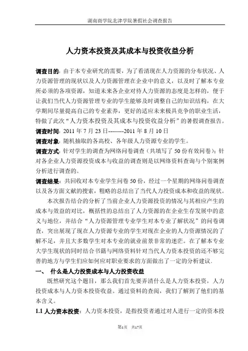 人力资本投资及其成本与投资收益分析
