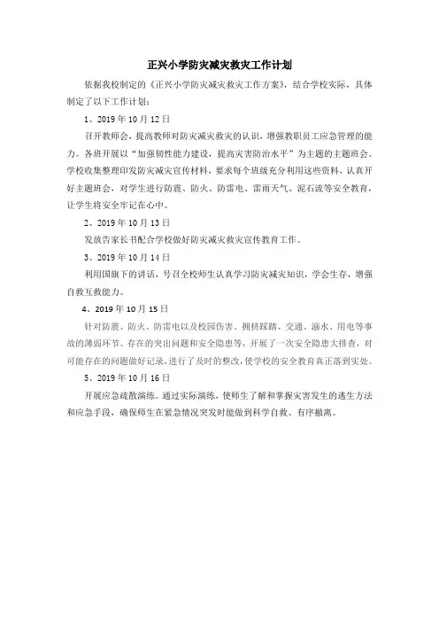 正兴小学防灾减灾救灾工作计划