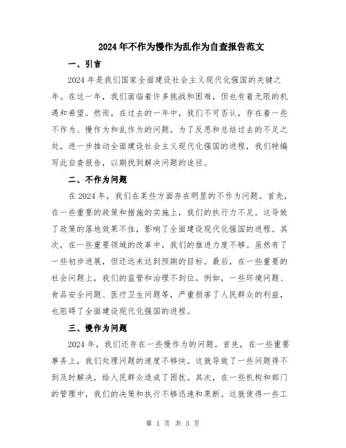 2024年不作为慢作为乱作为自查报告范文