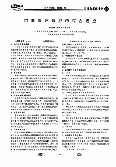 肉羊快速育肥的综合措施