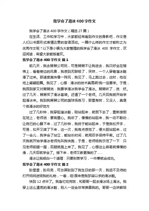 我学会了滑冰400字作文（精选27篇）