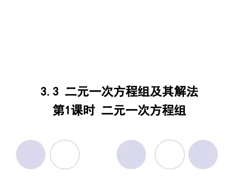 沪科版七年级数学上册 第三章 3.3 第1课时 二元一次方程组 教学课件