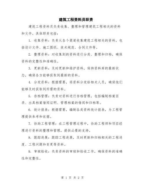 建筑工程资料员职责