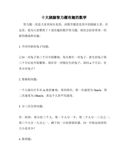 十大烧脑智力题有趣的数学