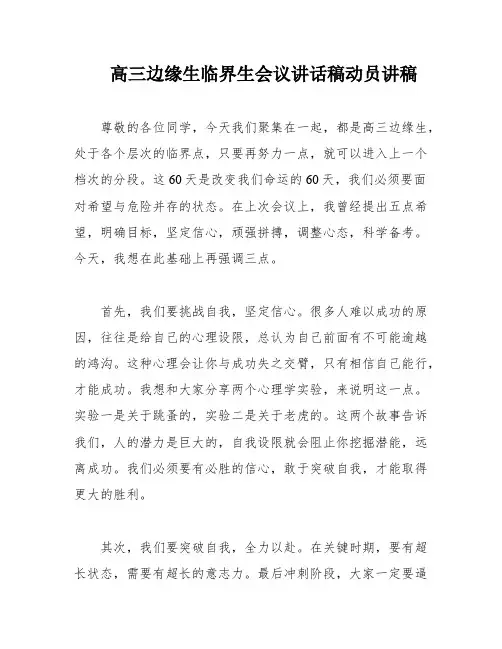 高三边缘生临界生会议讲话稿动员讲稿