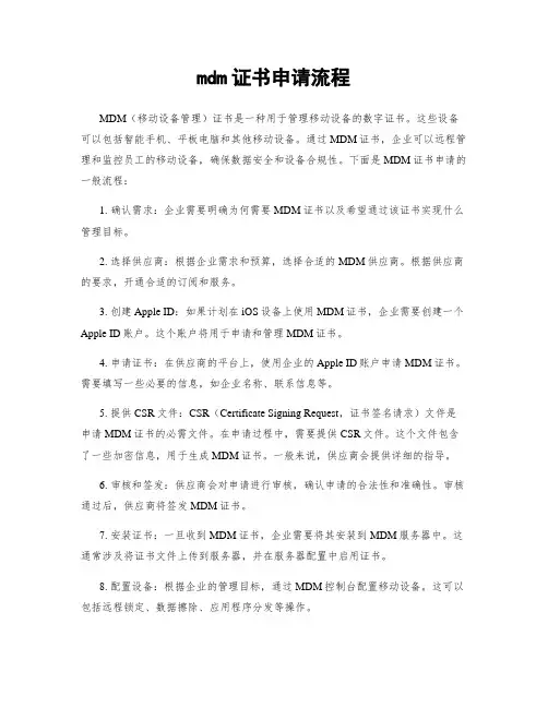 mdm证书申请流程