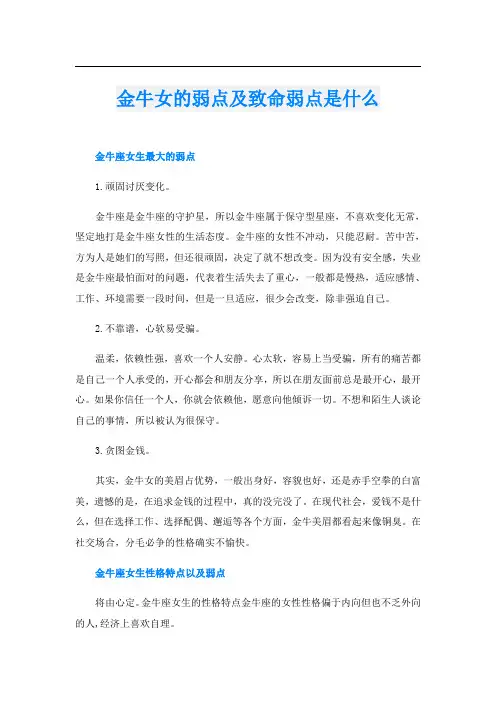 金牛女的弱点及致命弱点是什么