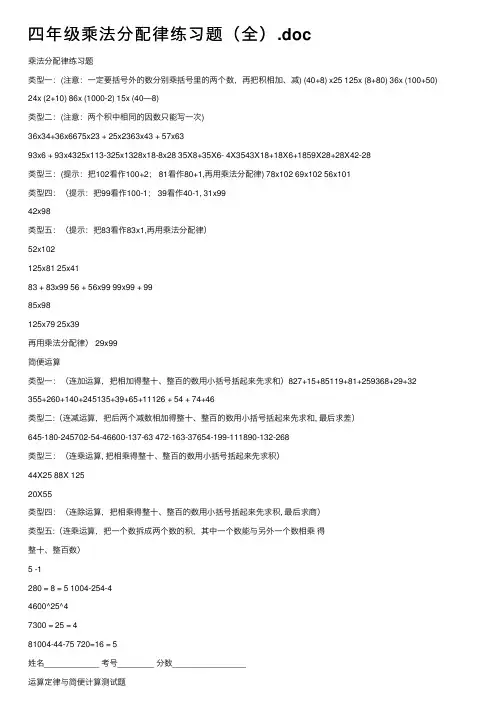 四年级乘法分配律练习题（全）.doc