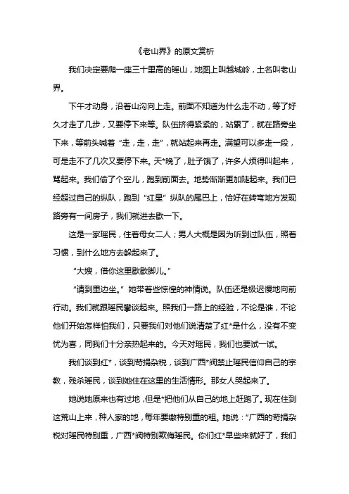 《老山界》的原文赏析