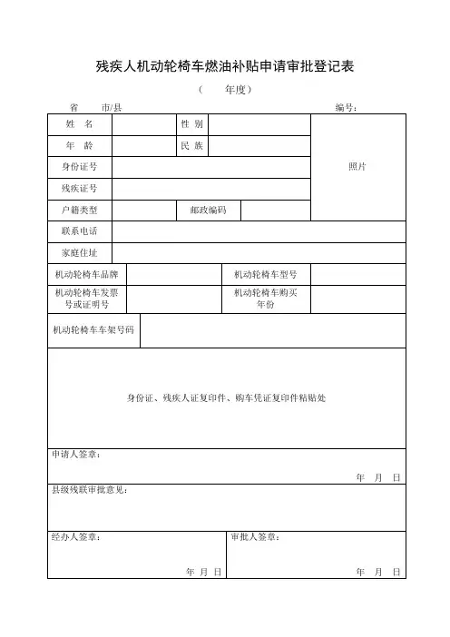 残疾人燃油补贴申请审批表