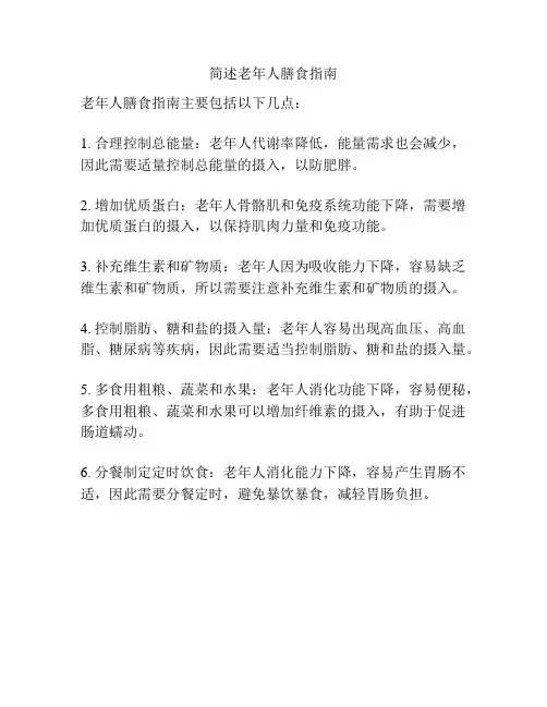简述老年人膳食指南