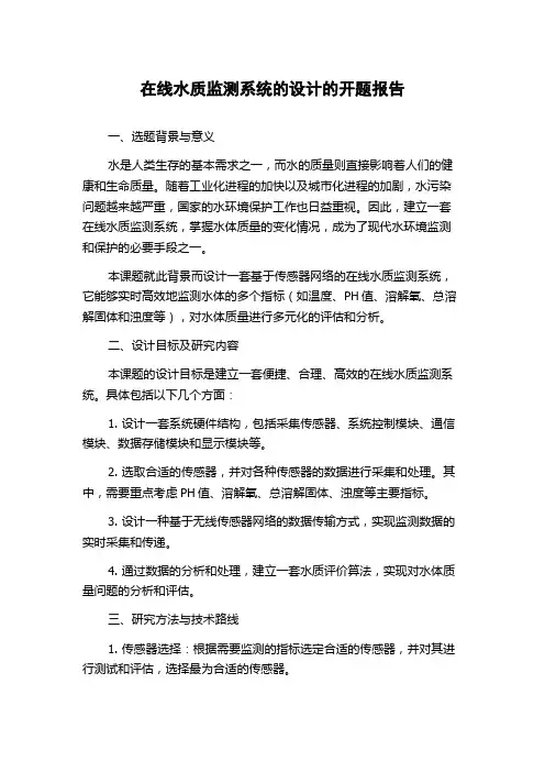 在线水质监测系统的设计的开题报告