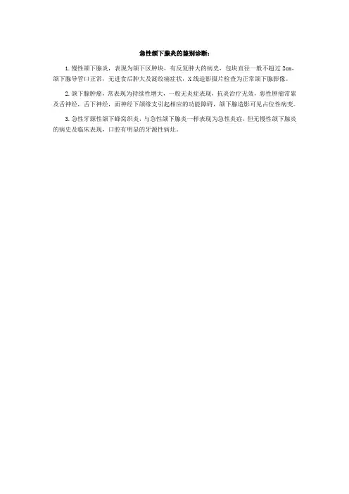 颌下炎鉴别诊断