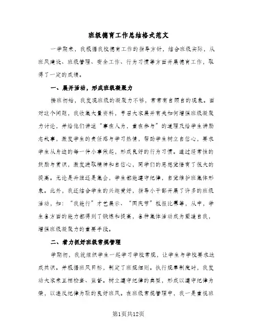 班级德育工作总结格式范文(4篇)