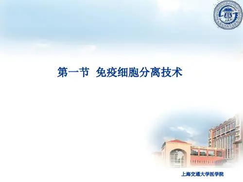 免疫细胞分离技术