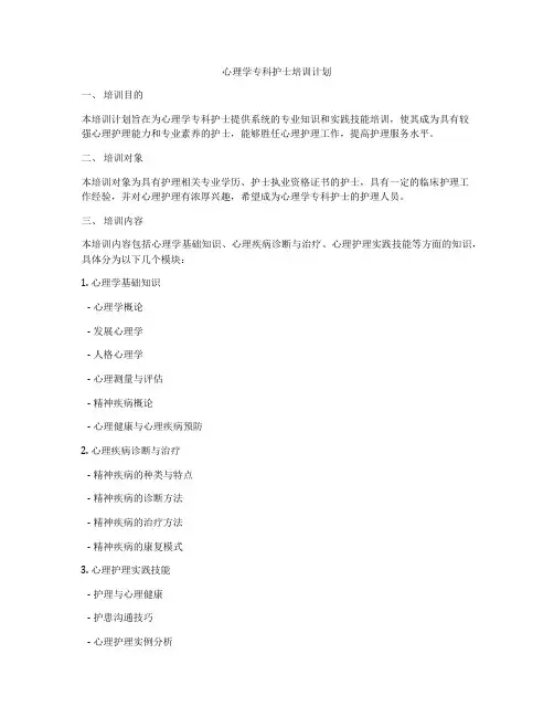 心理学专科护士培训计划