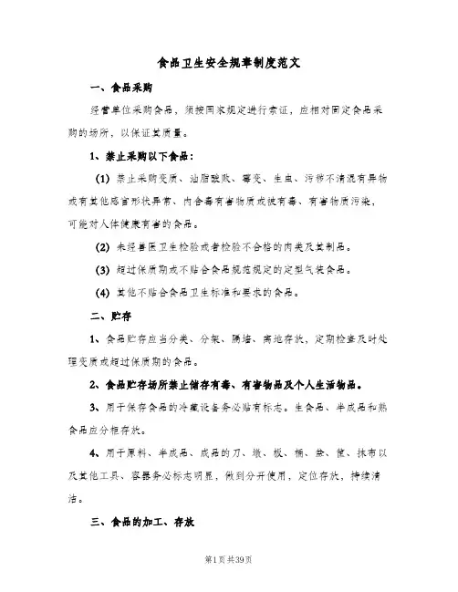 食品卫生安全规章制度范文（5篇）