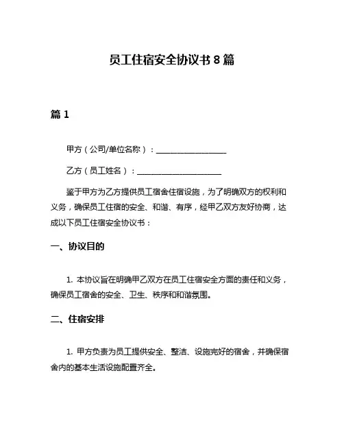 员工住宿安全协议书8篇
