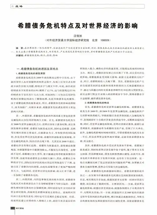 希腊债务危机特点及对世界经济的影响