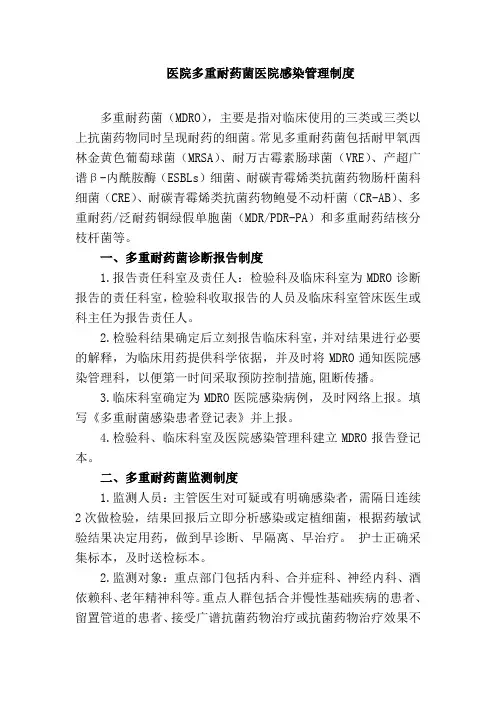 医院多重耐药菌医院感染管理制度