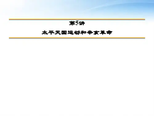 太平天国运动和辛亥革命