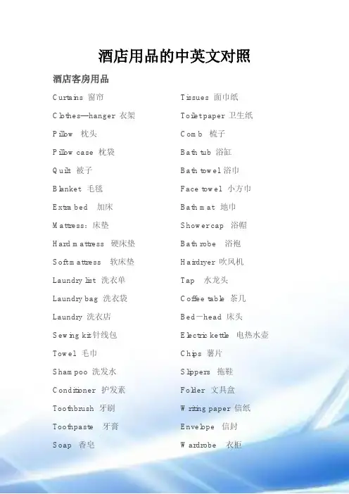 酒店用品中英文对照