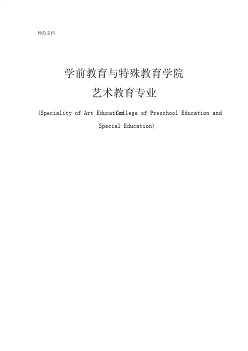 艺术教育培养方案(华师大)