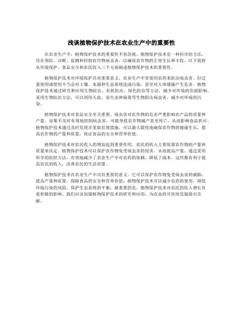 浅谈植物保护技术在农业生产中的重要性
