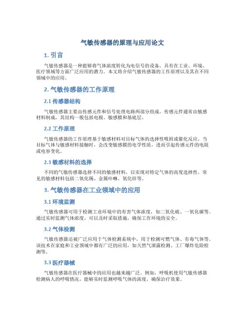 气敏传感器的原理与应用论文