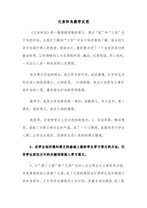 父亲和鸟教学反思(2篇)