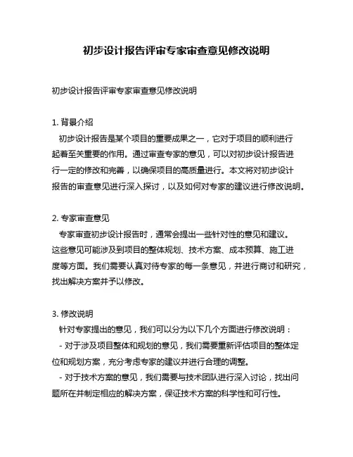 初步设计报告评审专家审查意见修改说明