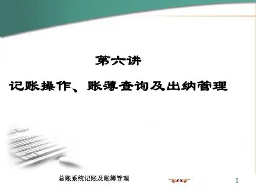 记账操作、账薄查询与出纳管理(ppt 25页)