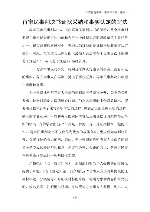 再审民事判决书证据采纳和事实认定的写法