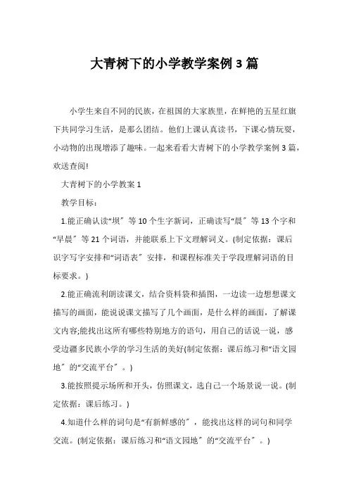 (语文教案)大青树下的小学教学案例3篇