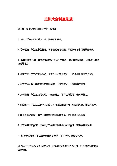 班训大全制度法规