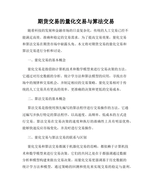 期货交易的量化交易与算法交易