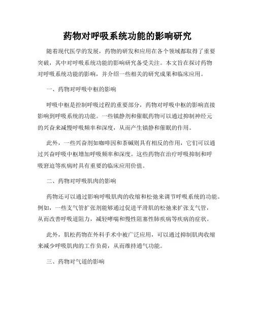 药物对呼吸系统功能的影响研究