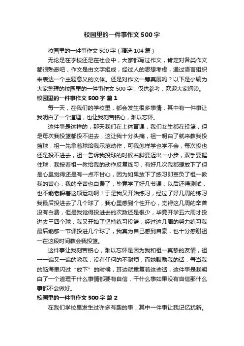 校园里的一件事作文500字